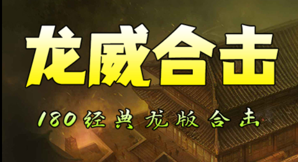 龙威合击