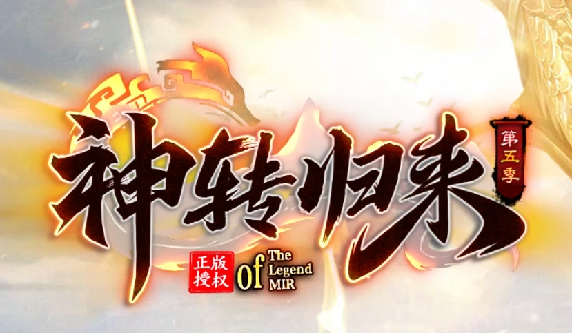 神转归来