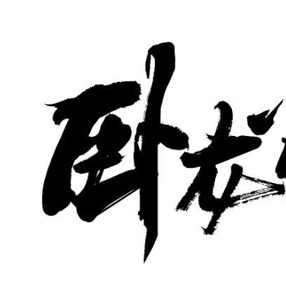 卧龙山庄