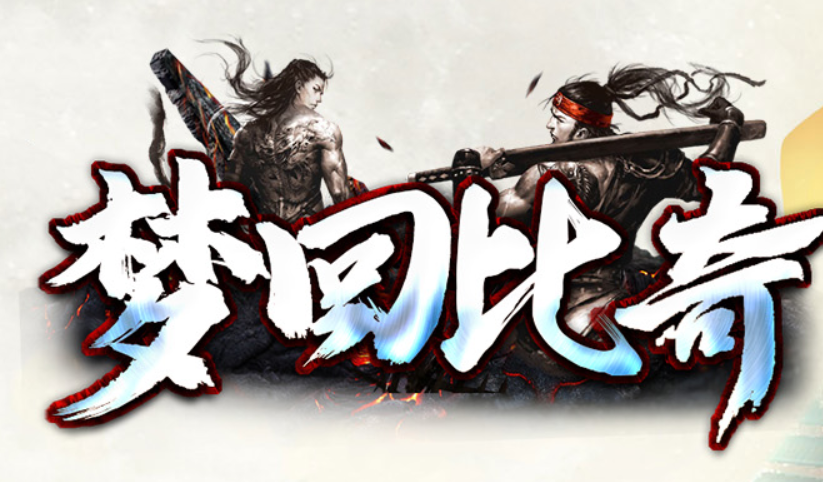 梦回比奇
