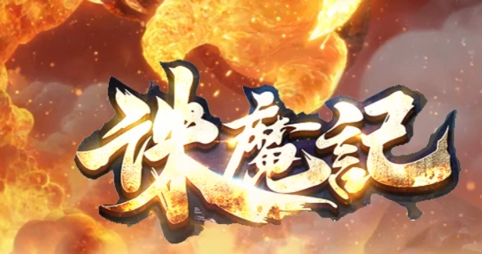 《诛魔神宠》