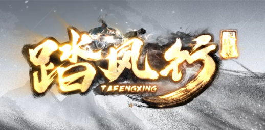踏风行