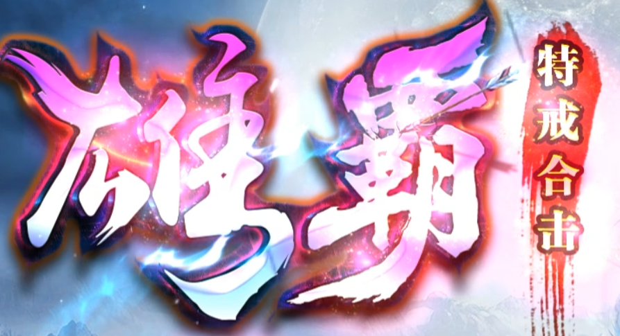 雄霸特戒合击