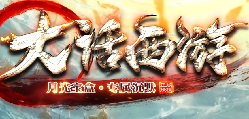 大话西游