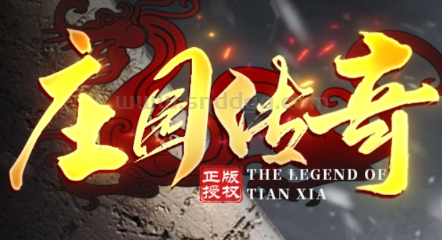 庄园传奇
